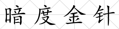 暗度金針