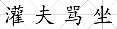 灌夫罵坐