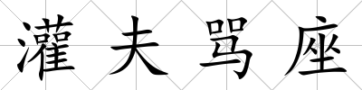 灌夫罵座