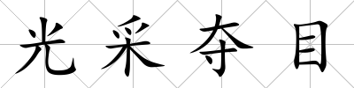 光采奪目