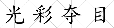 光彩奪目