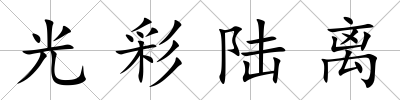 光彩陸離
