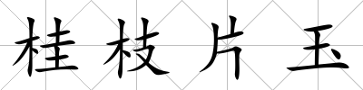 桂枝片玉