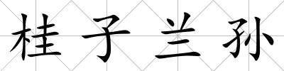 桂子蘭孫