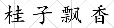桂子飄香