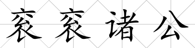 袞袞諸公