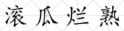 滾瓜爛熟