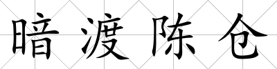 暗渡陳倉(cāng)