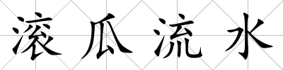 滾瓜流水