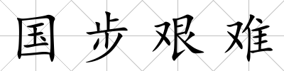 國步艱難
