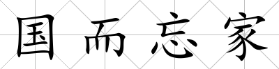 國而忘家