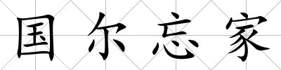 國爾忘家