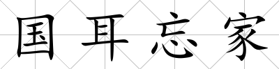 國耳忘家
