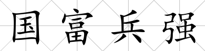 國(guó)富兵強(qiáng)