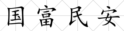 國富民安