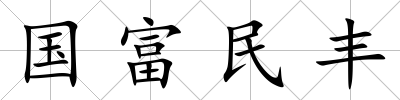 國富民豐
