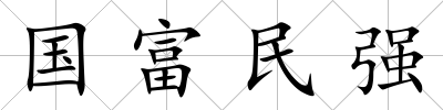 國(guó)富民強(qiáng)