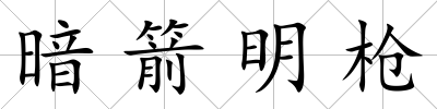 暗箭明槍