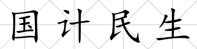 國計民生