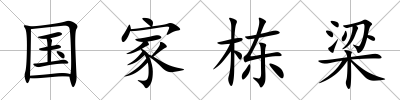 國家棟梁