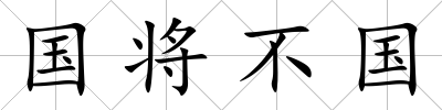 國將不國