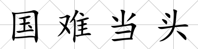 國難當頭