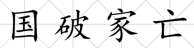 國破家亡