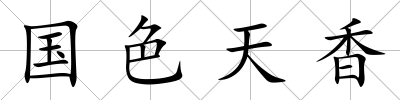 國色天香