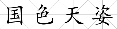 國(guó)色天姿