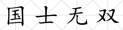 國士無雙