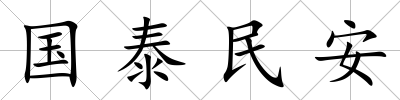 國泰民安
