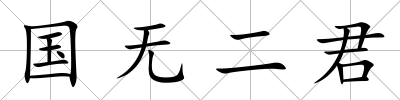 國無二君