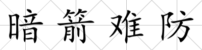 暗箭難防