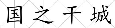國之干城