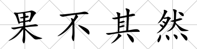 果不其然
