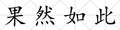 果然如此