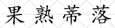 果熟蒂落