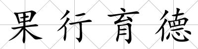 果行育德