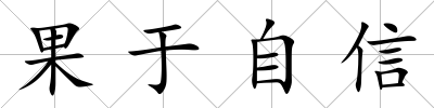 果于自信