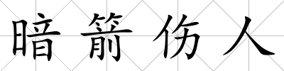 暗箭傷人