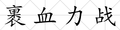 裹血力戰