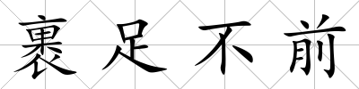 裹足不前