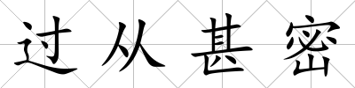 過從甚密
