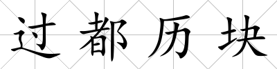 過都歷塊