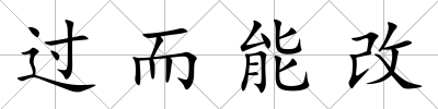 過而能改