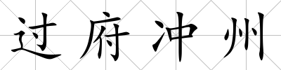 過府沖州