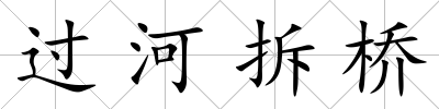 過河拆橋