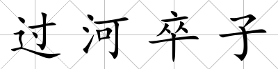 過河卒子