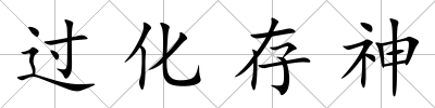 過化存神
