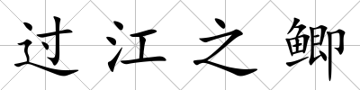 過江之鯽